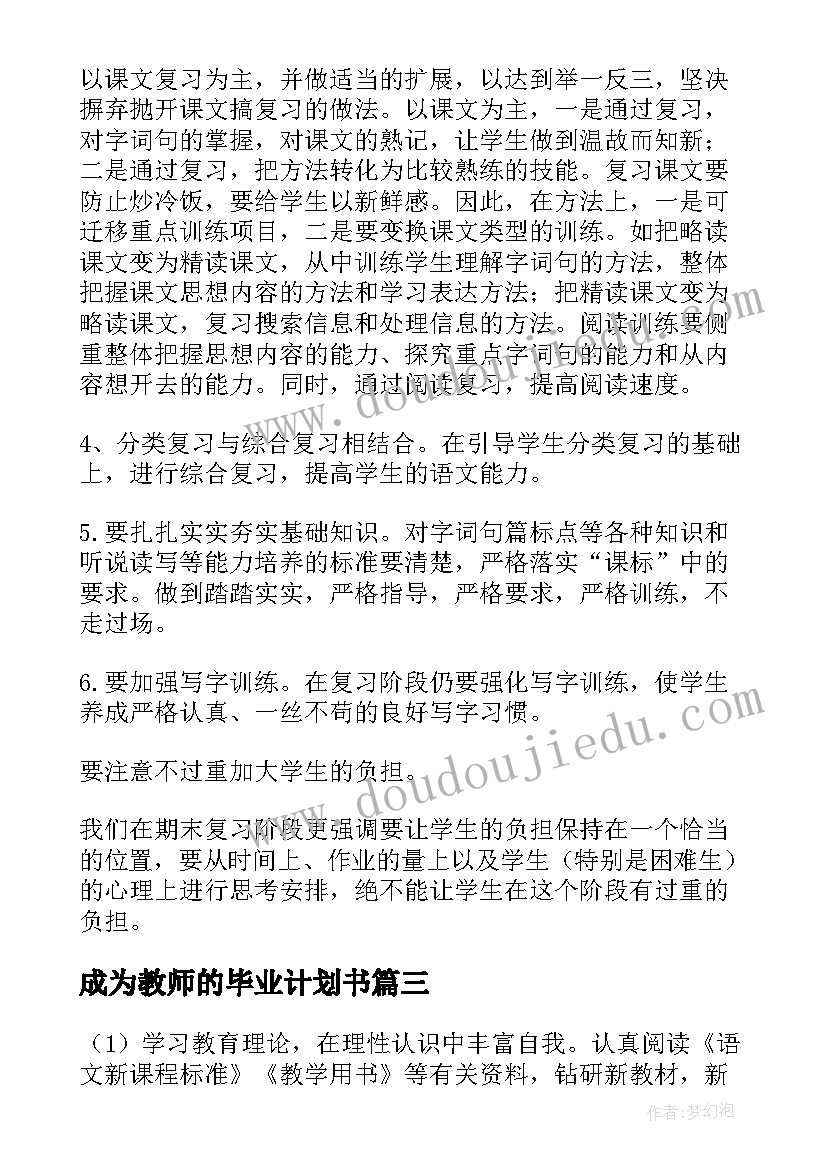 成为教师的毕业计划书 小学英语教师毕业班工作计划(汇总5篇)