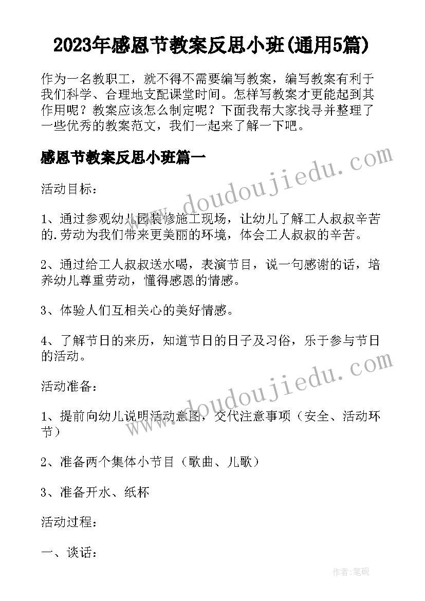 2023年感恩节教案反思小班(通用5篇)