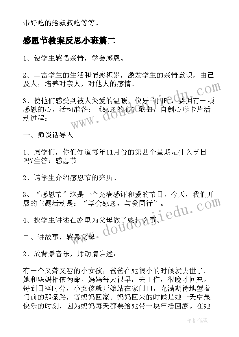 2023年感恩节教案反思小班(通用5篇)