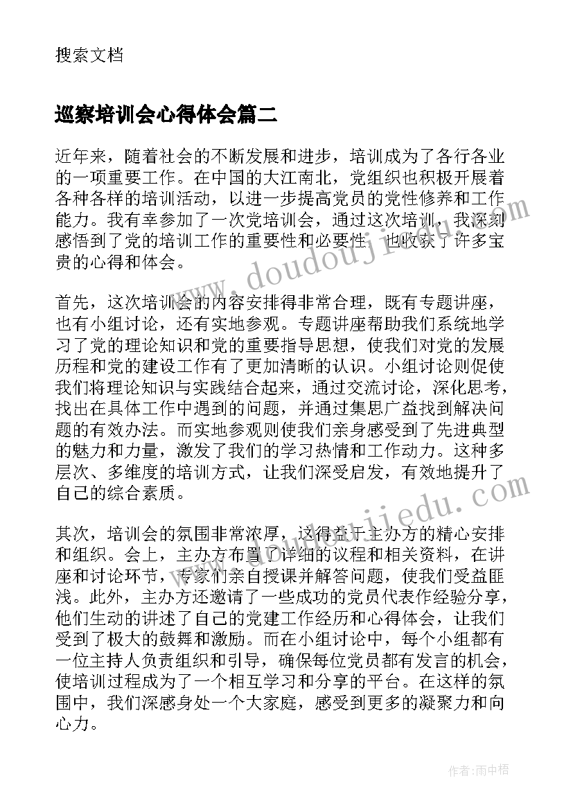 最新巡察培训会心得体会 教育培训会心得体会(实用8篇)