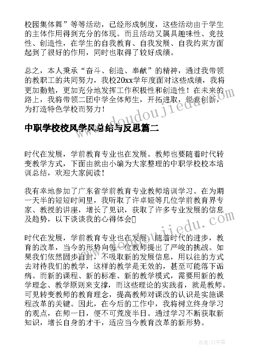 最新中职学校校风学风总结与反思 中职学校校长工作总结(优质5篇)