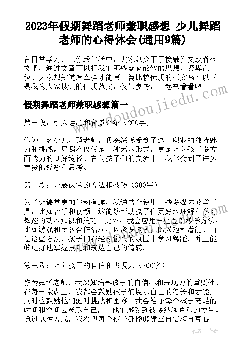 2023年假期舞蹈老师兼职感想 少儿舞蹈老师的心得体会(通用9篇)