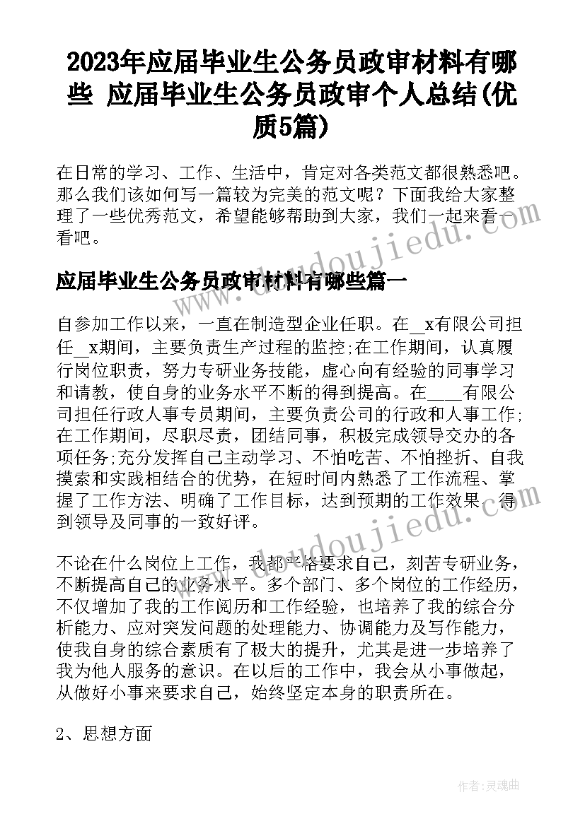 2023年应届毕业生公务员政审材料有哪些 应届毕业生公务员政审个人总结(优质5篇)