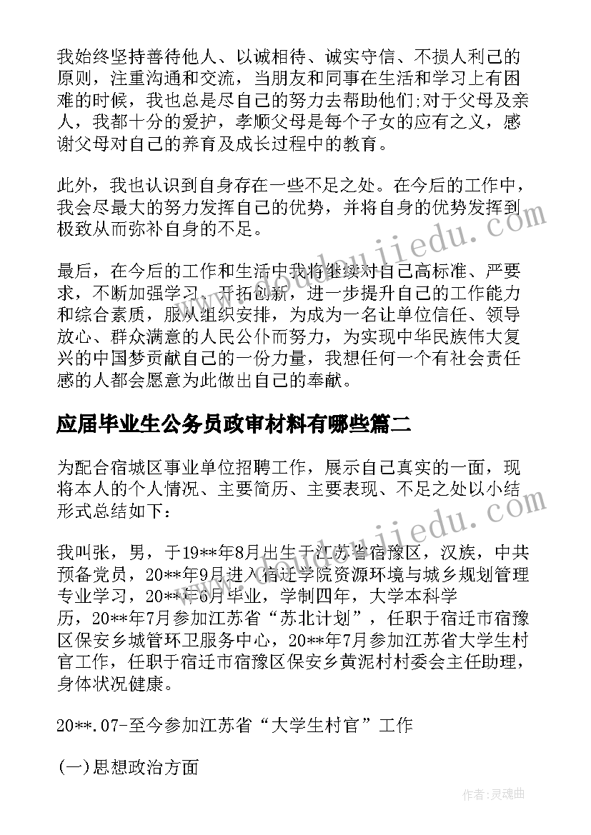 2023年应届毕业生公务员政审材料有哪些 应届毕业生公务员政审个人总结(优质5篇)