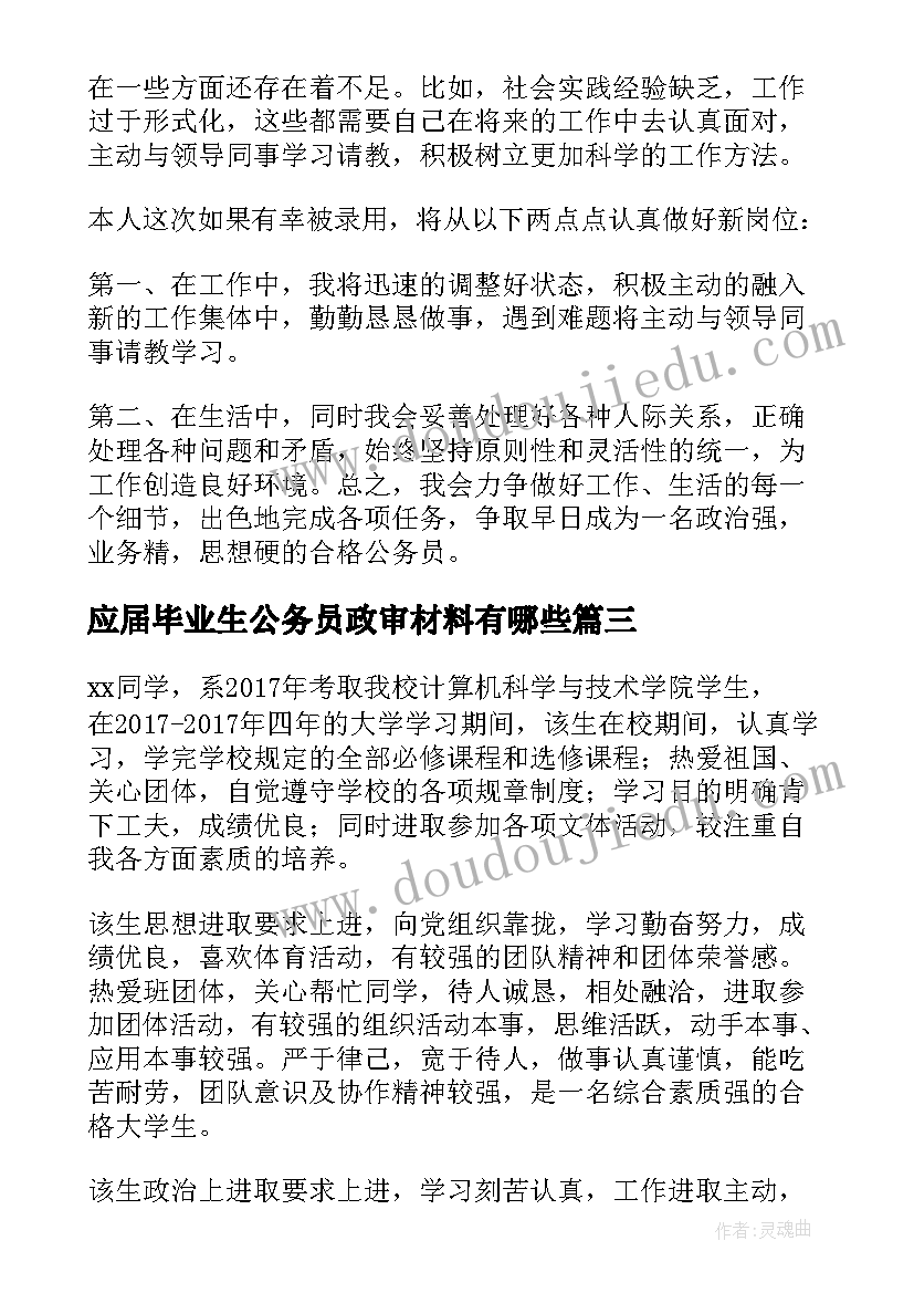 2023年应届毕业生公务员政审材料有哪些 应届毕业生公务员政审个人总结(优质5篇)