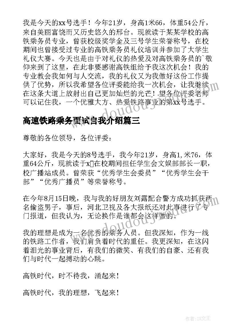 最新高速铁路乘务面试自我介绍(大全9篇)