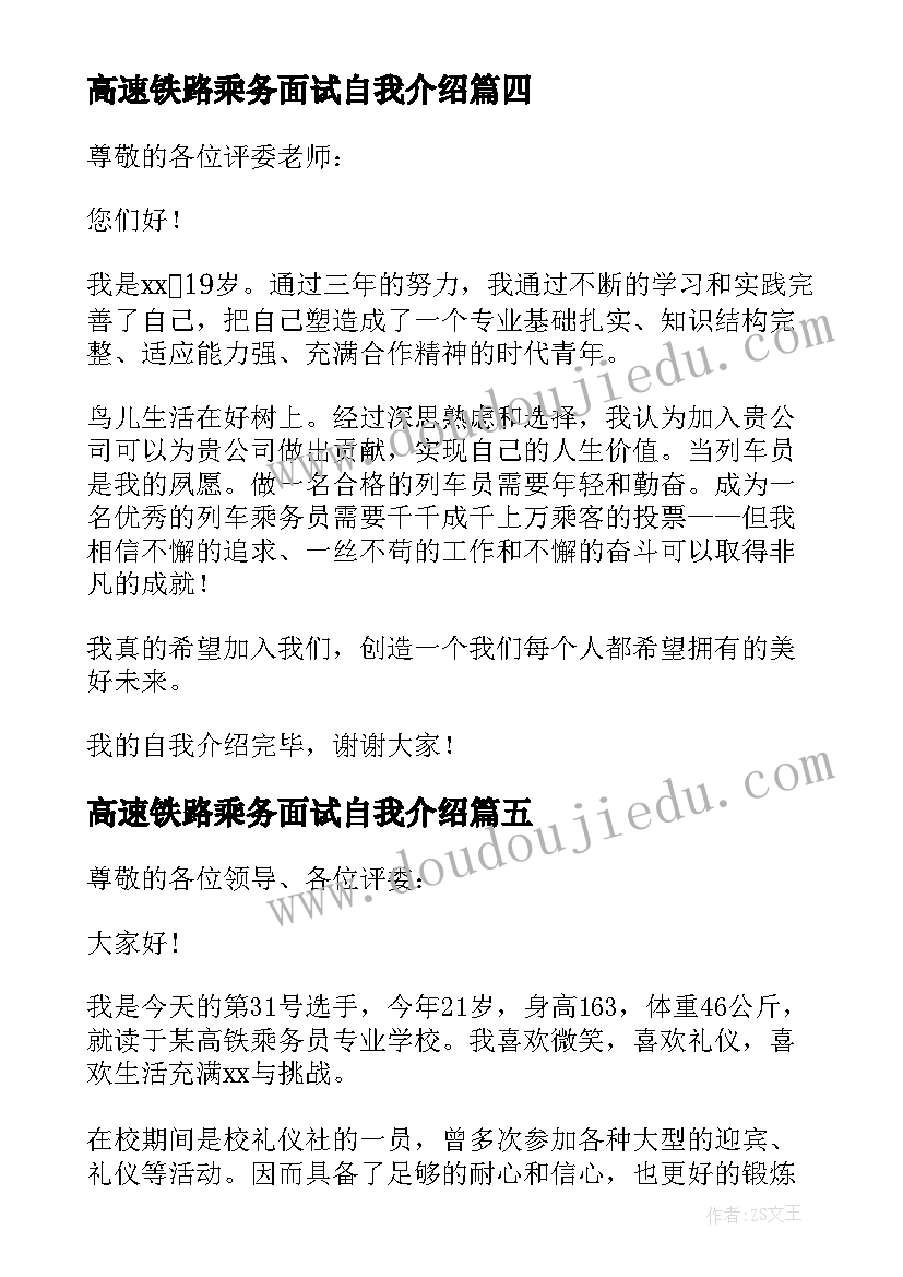 最新高速铁路乘务面试自我介绍(大全9篇)