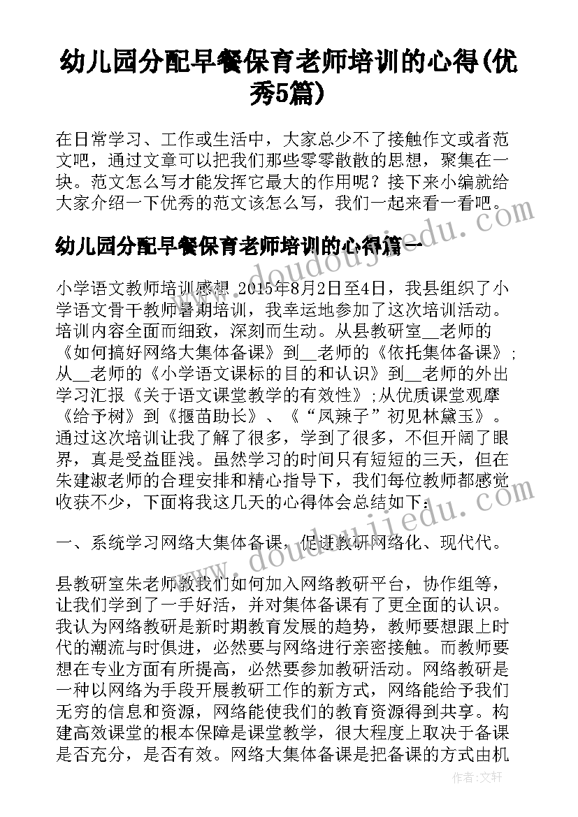 幼儿园分配早餐保育老师培训的心得(优秀5篇)