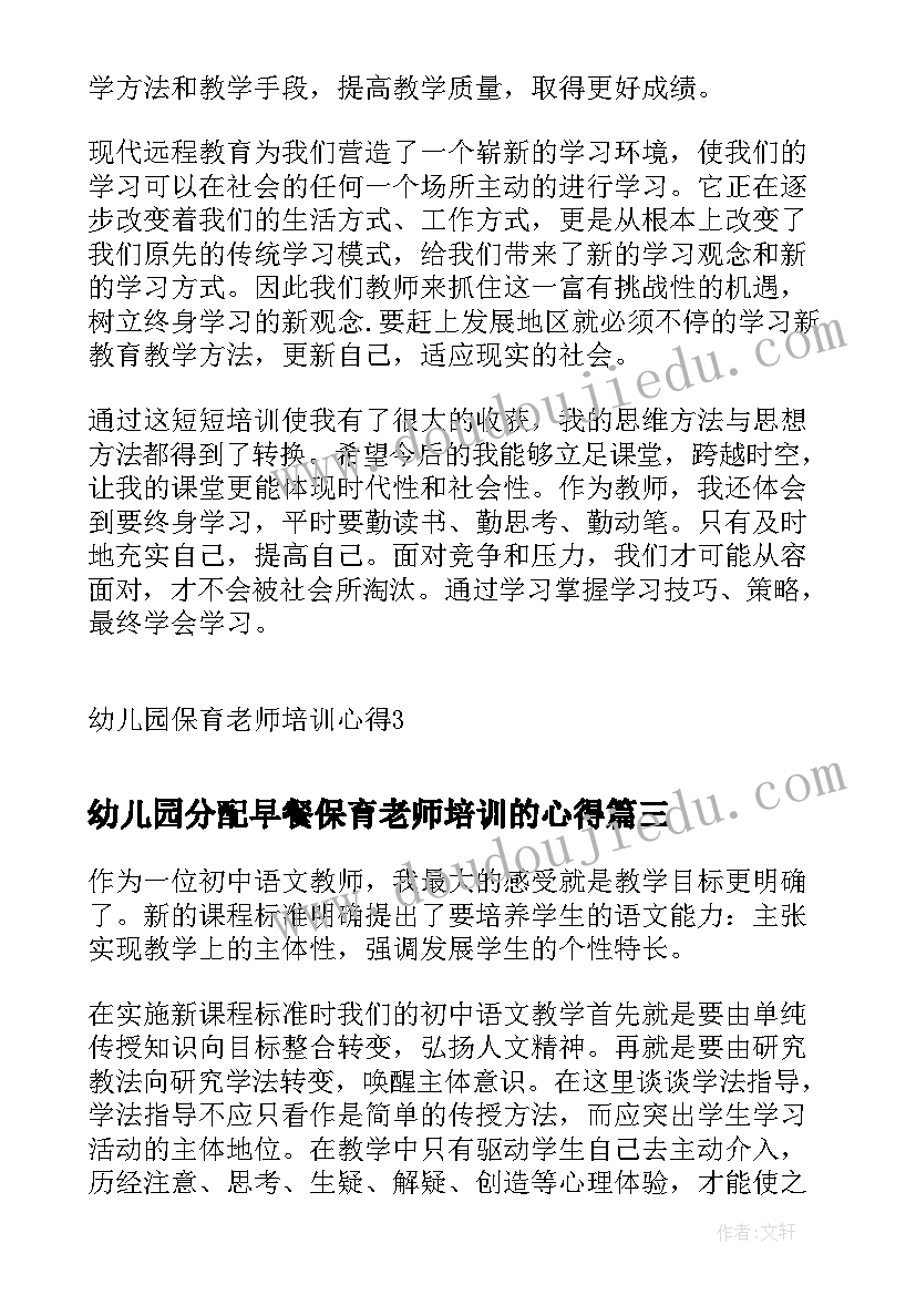 幼儿园分配早餐保育老师培训的心得(优秀5篇)