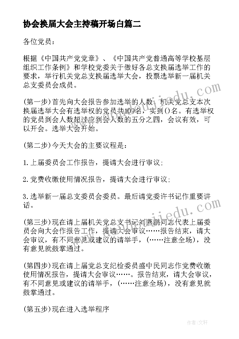 协会换届大会主持稿开场白(优质5篇)