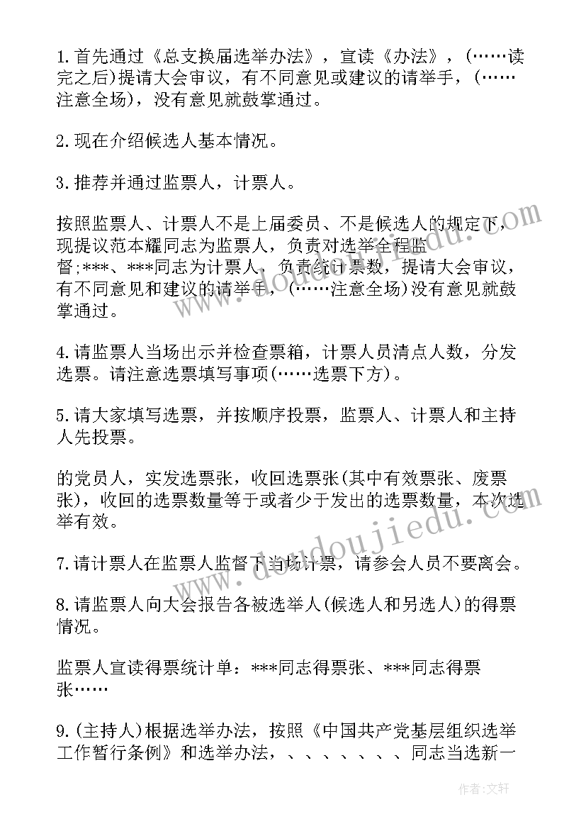 协会换届大会主持稿开场白(优质5篇)