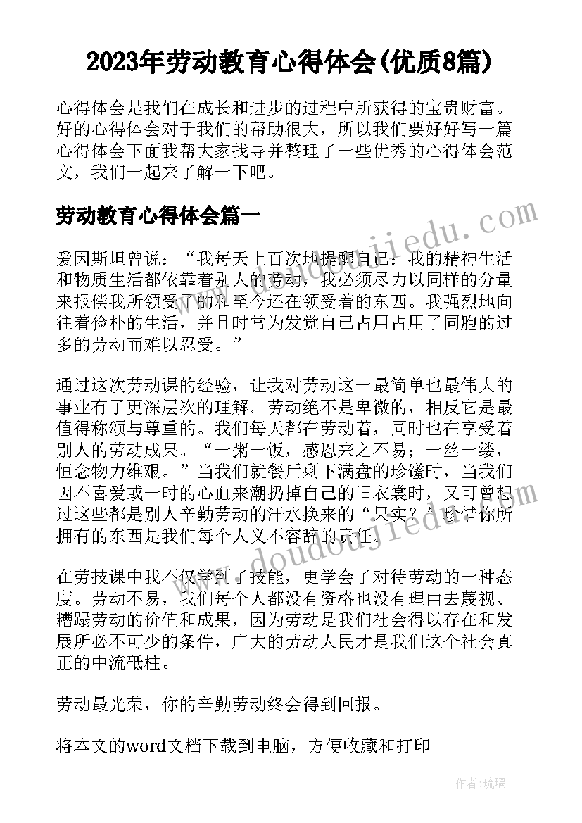 2023年劳动教育心得体会(优质8篇)