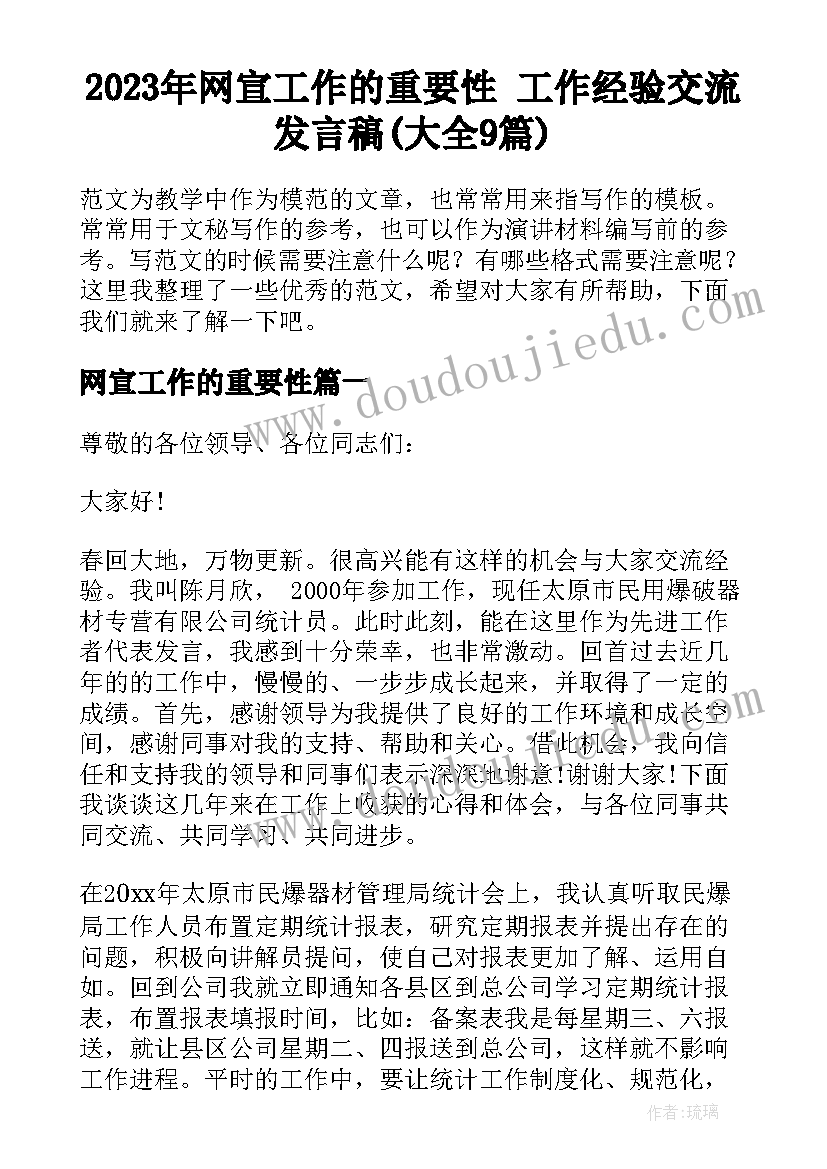 2023年网宣工作的重要性 工作经验交流发言稿(大全9篇)