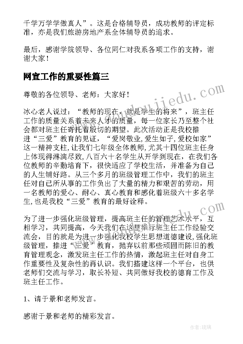 2023年网宣工作的重要性 工作经验交流发言稿(大全9篇)