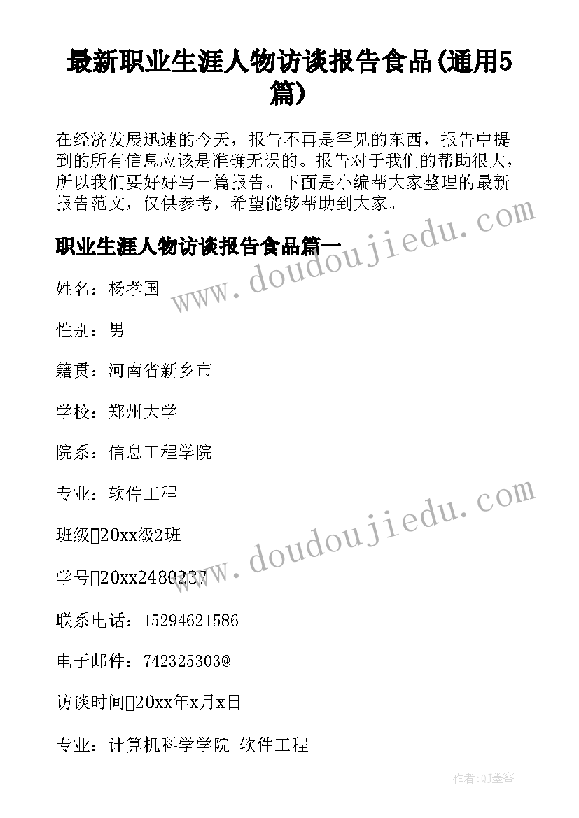 最新职业生涯人物访谈报告食品(通用5篇)