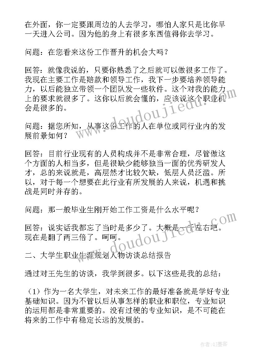 最新职业生涯人物访谈报告食品(通用5篇)