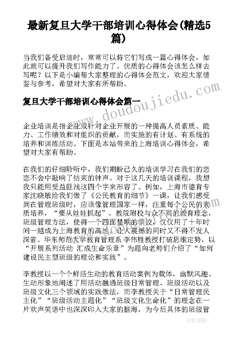 最新复旦大学干部培训心得体会(精选5篇)