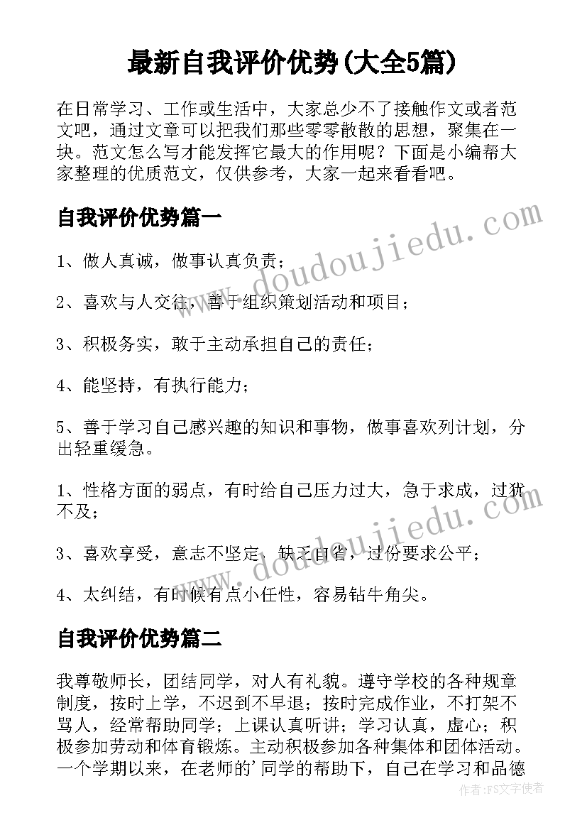 最新自我评价优势(大全5篇)