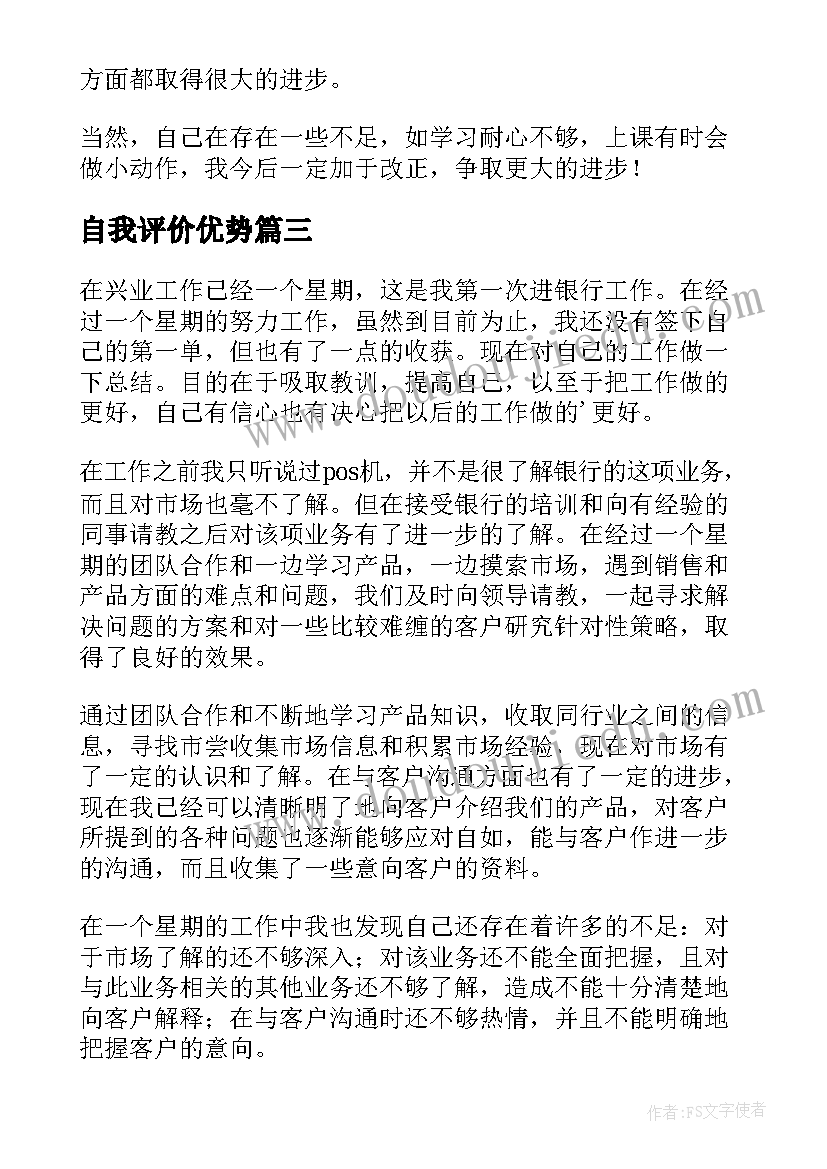 最新自我评价优势(大全5篇)