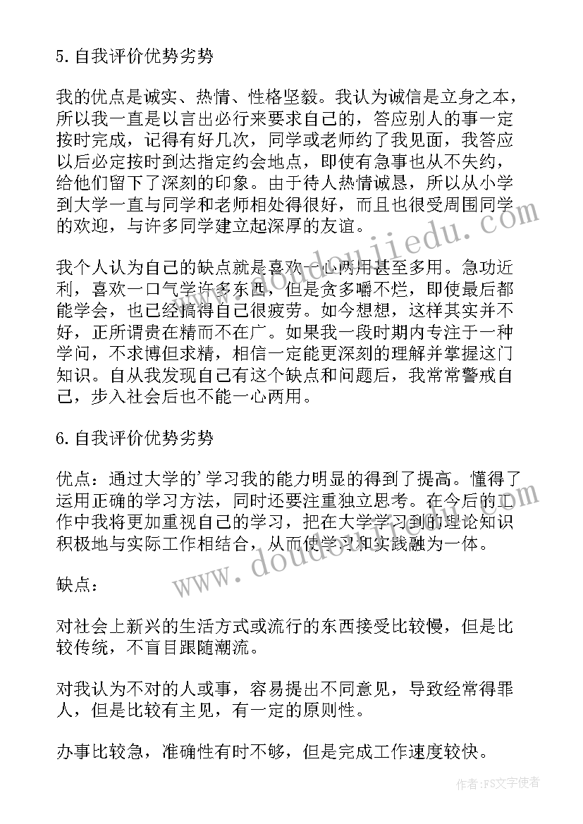 最新自我评价优势(大全5篇)