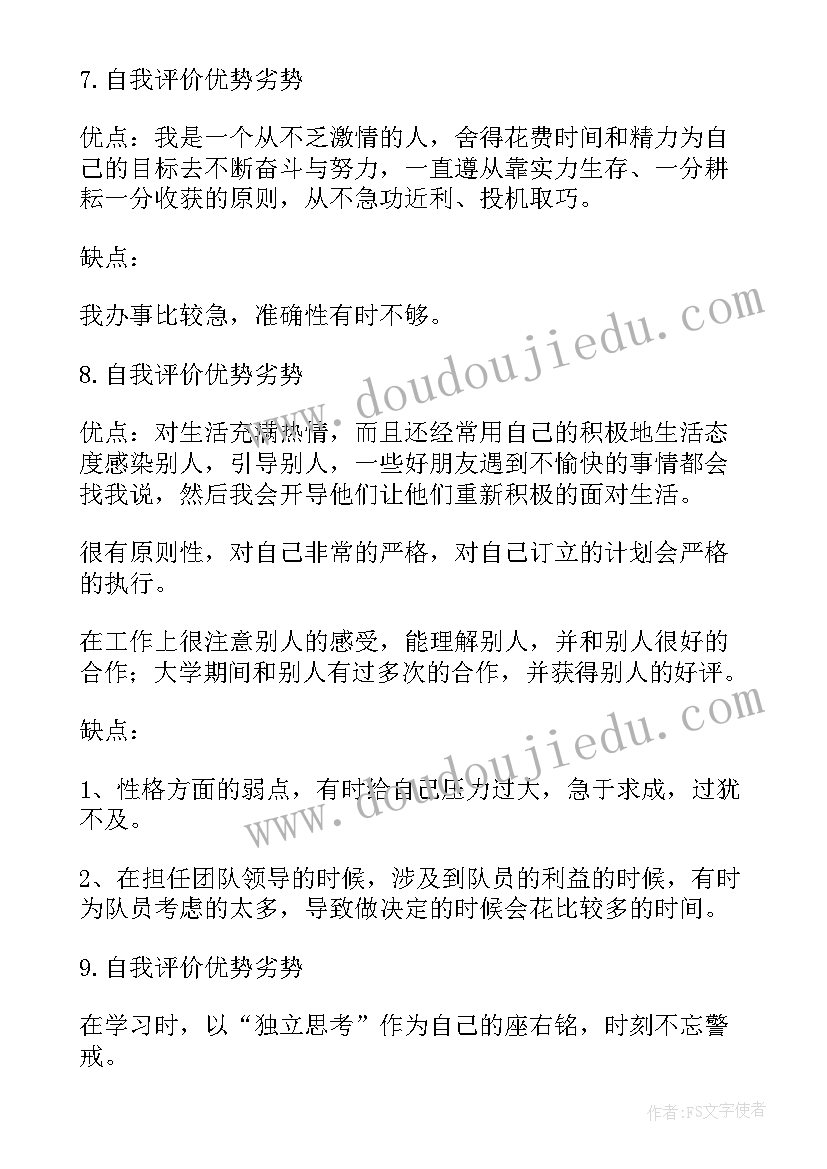 最新自我评价优势(大全5篇)