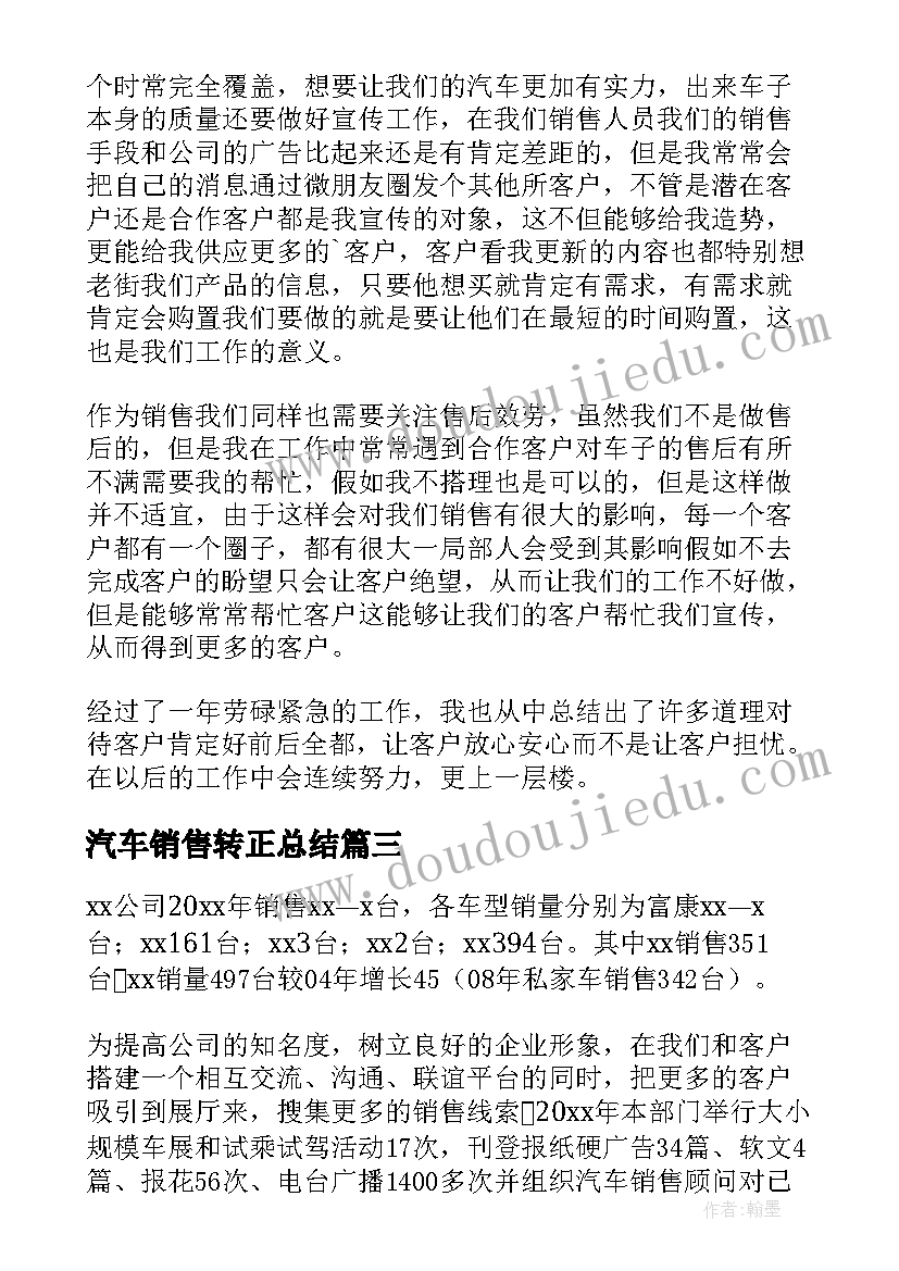 最新汽车销售转正总结 汽车销售个人工作总结(大全10篇)