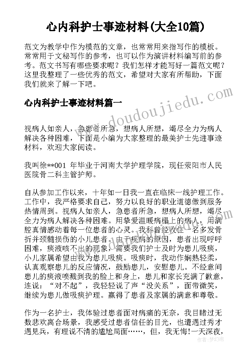 心内科护士事迹材料(大全10篇)