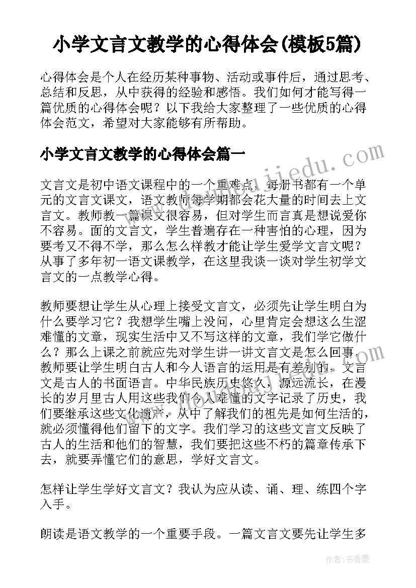 小学文言文教学的心得体会(模板5篇)