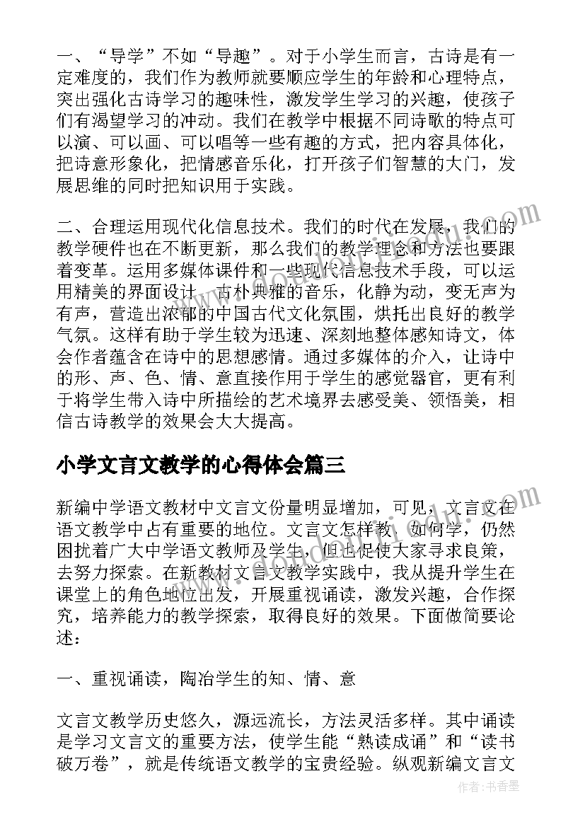 小学文言文教学的心得体会(模板5篇)