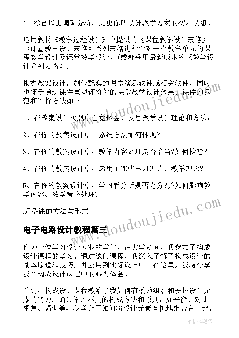 最新电子电路设计教程 课程设计心得体会(实用7篇)