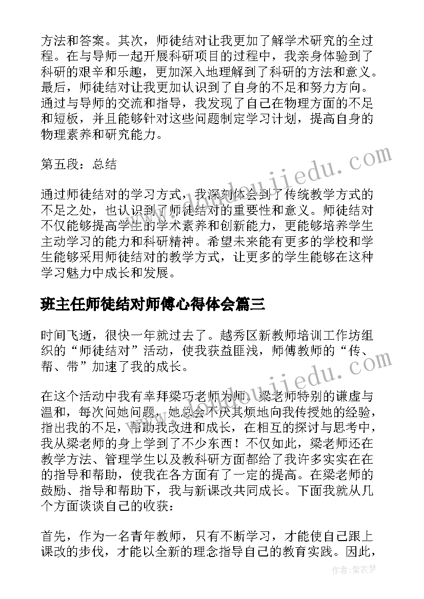 最新班主任师徒结对师傅心得体会 师徒结对仪式心得体会(优秀7篇)