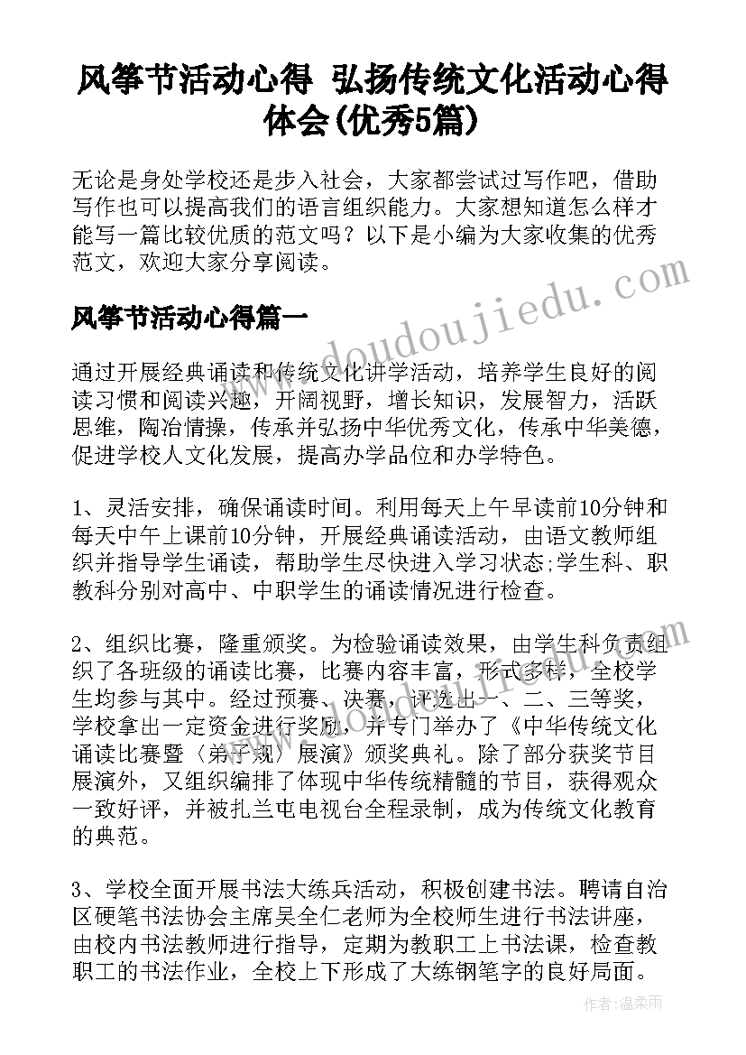 风筝节活动心得 弘扬传统文化活动心得体会(优秀5篇)