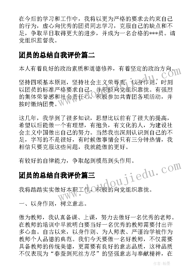 最新团员的总结自我评价 教师团员自我评价问题总结(通用6篇)