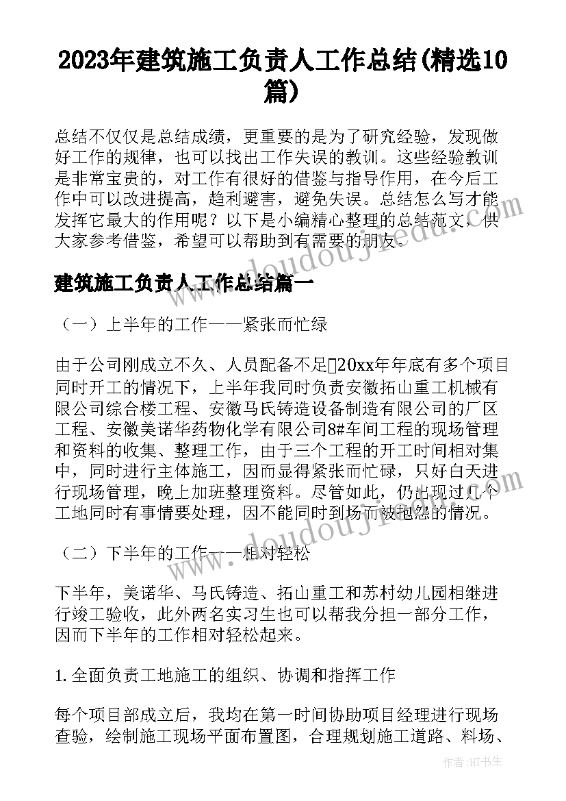 2023年建筑施工负责人工作总结(精选10篇)