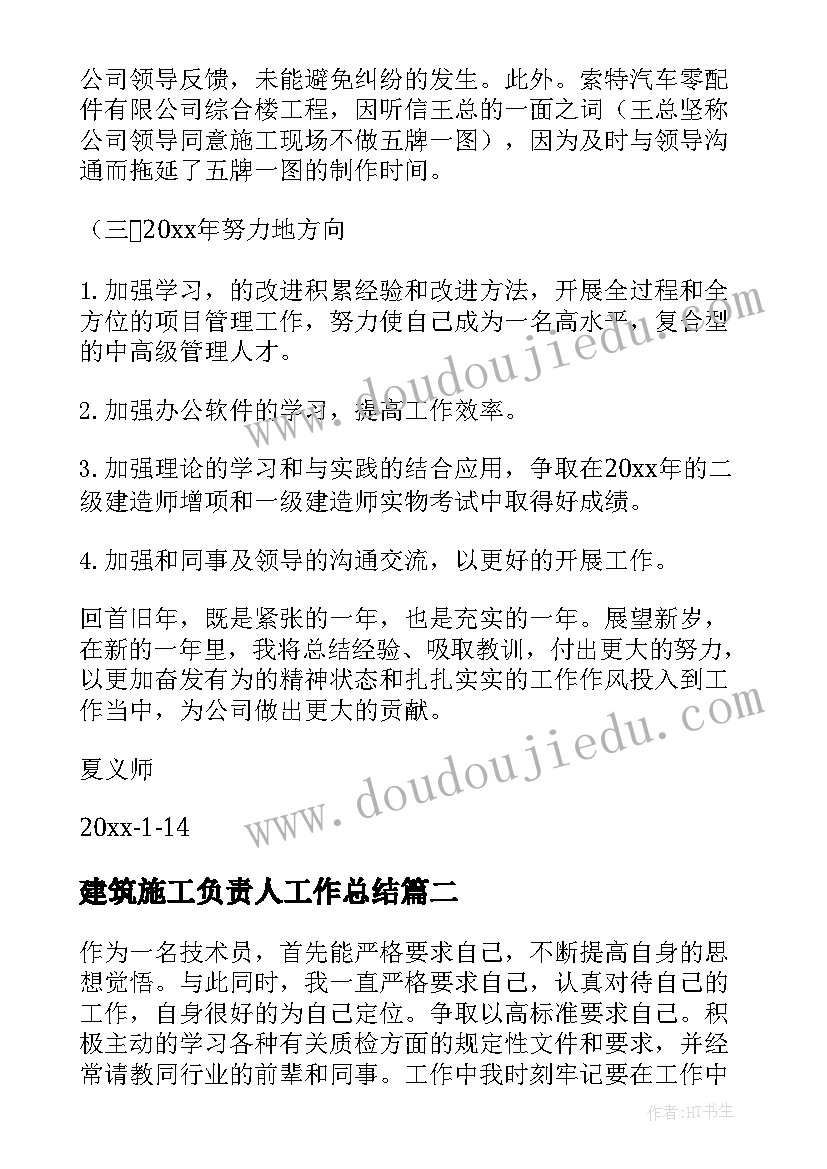 2023年建筑施工负责人工作总结(精选10篇)