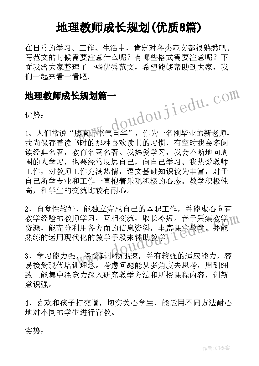 地理教师成长规划(优质8篇)