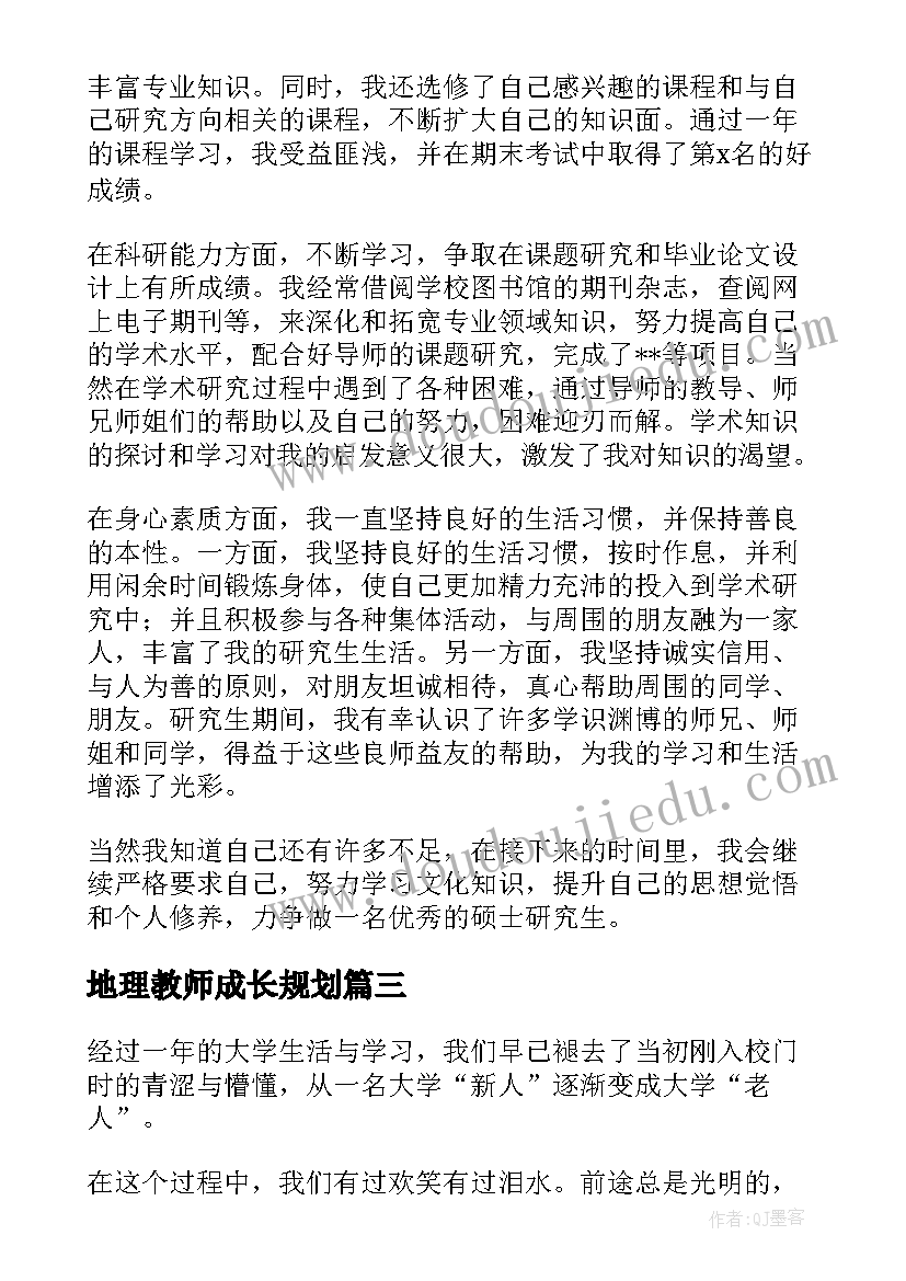 地理教师成长规划(优质8篇)