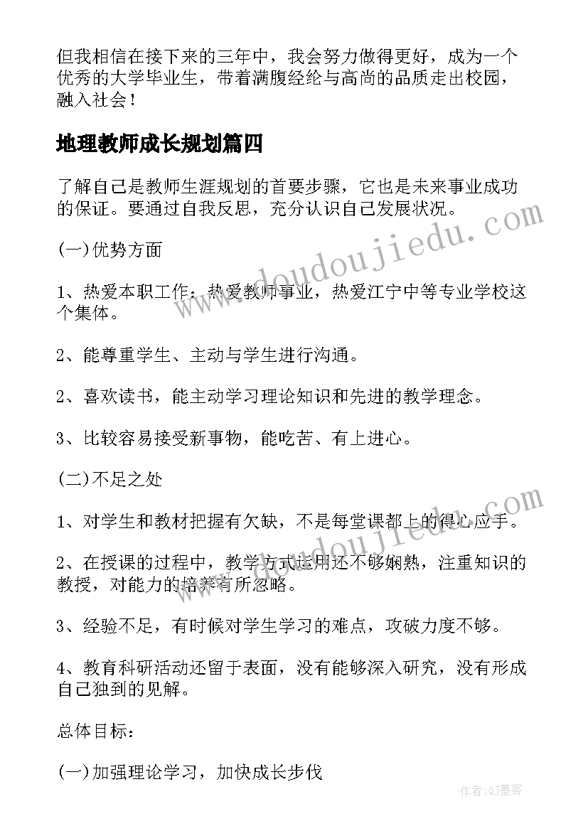 地理教师成长规划(优质8篇)