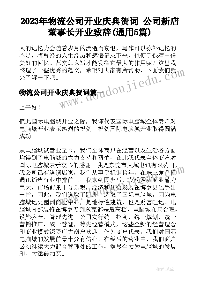 2023年物流公司开业庆典贺词 公司新店董事长开业致辞(通用5篇)