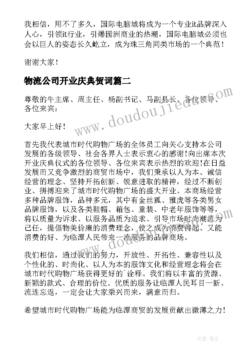 2023年物流公司开业庆典贺词 公司新店董事长开业致辞(通用5篇)