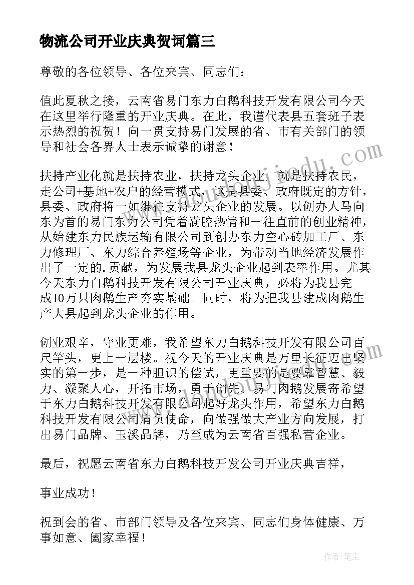 2023年物流公司开业庆典贺词 公司新店董事长开业致辞(通用5篇)