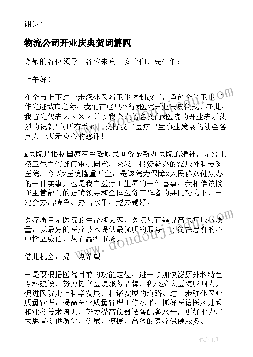 2023年物流公司开业庆典贺词 公司新店董事长开业致辞(通用5篇)