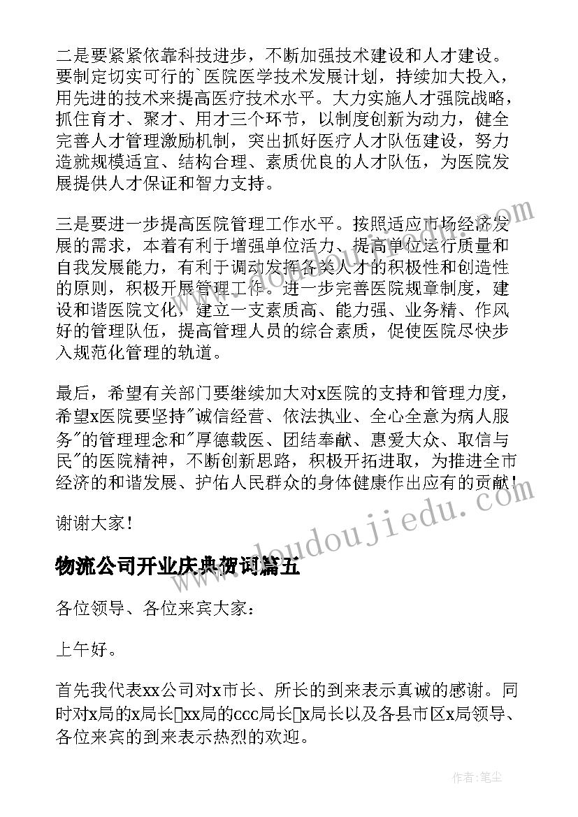 2023年物流公司开业庆典贺词 公司新店董事长开业致辞(通用5篇)