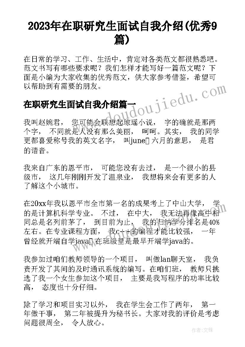 2023年在职研究生面试自我介绍(优秀9篇)