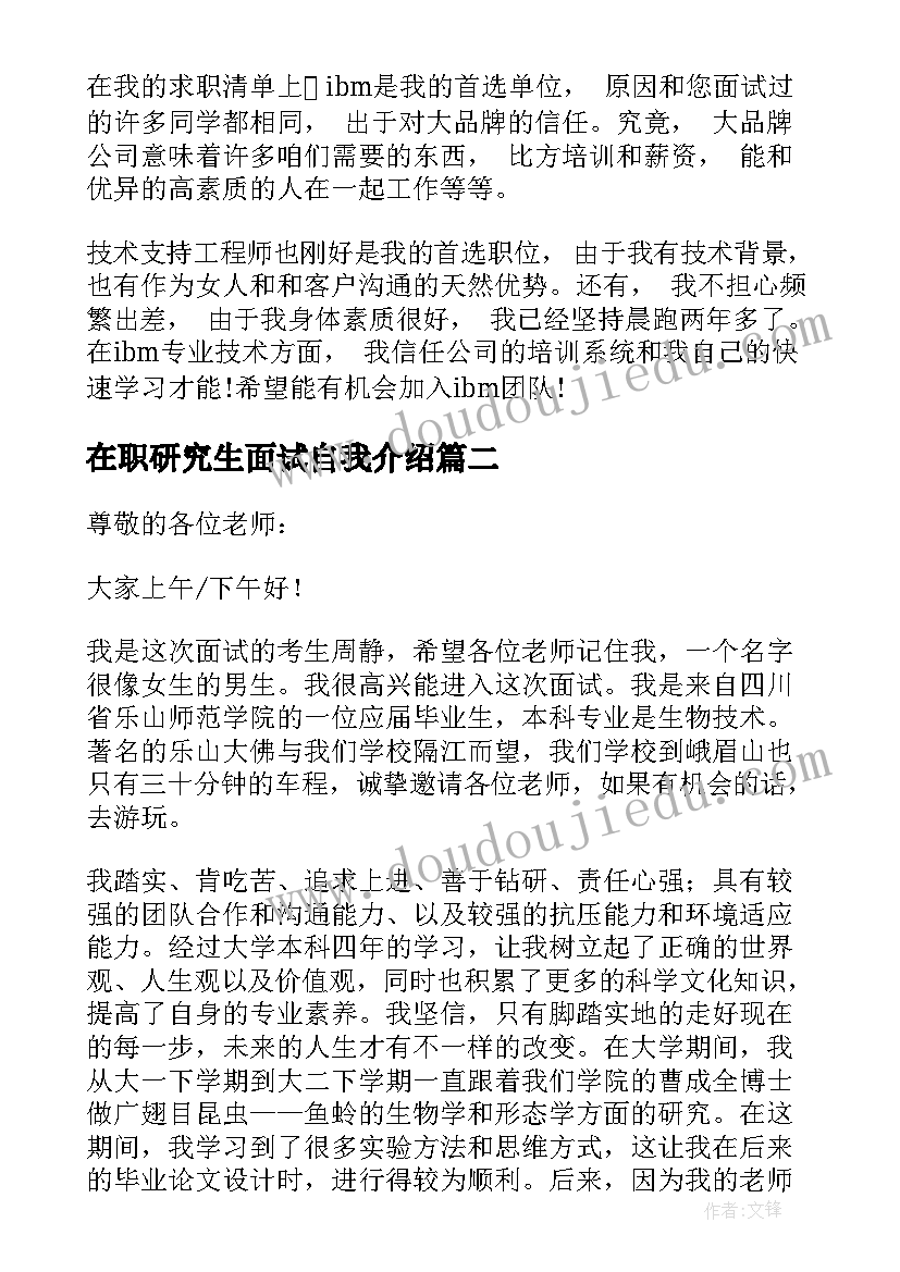 2023年在职研究生面试自我介绍(优秀9篇)