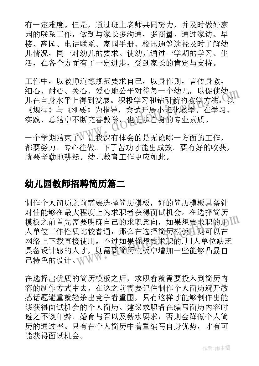 幼儿园教师招聘简历(大全10篇)