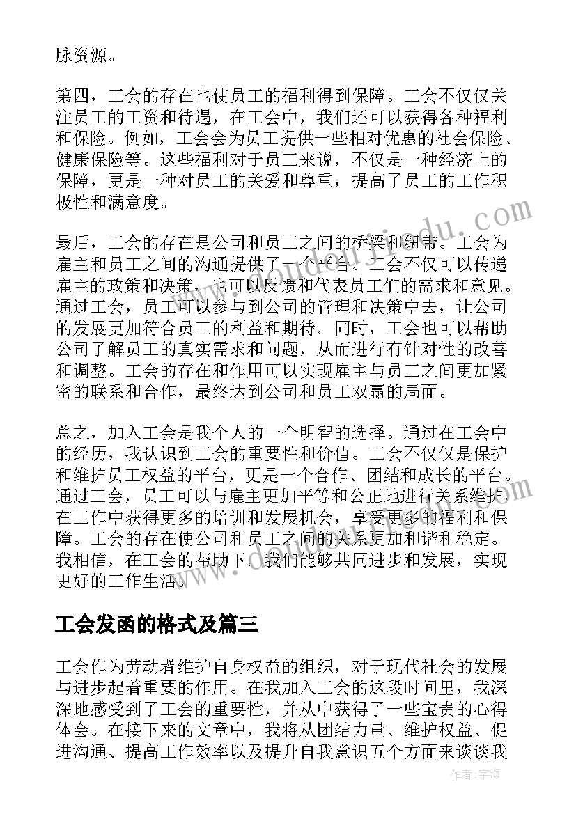 2023年工会发函的格式及 工会的心得体会(优质10篇)