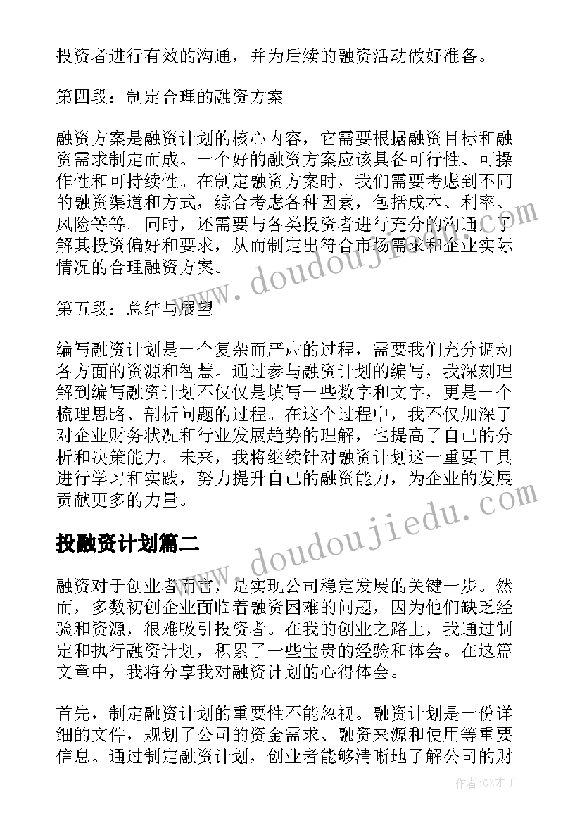 2023年投融资计划(优秀7篇)