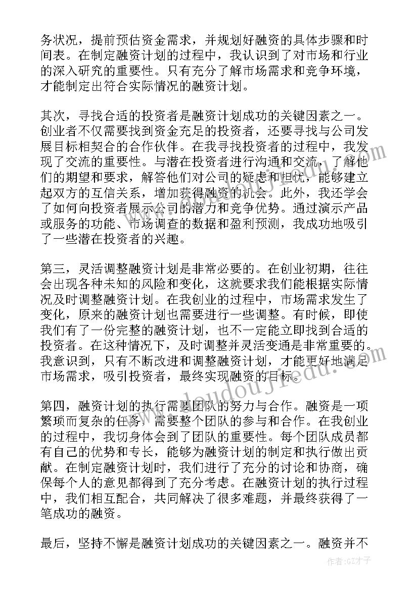 2023年投融资计划(优秀7篇)