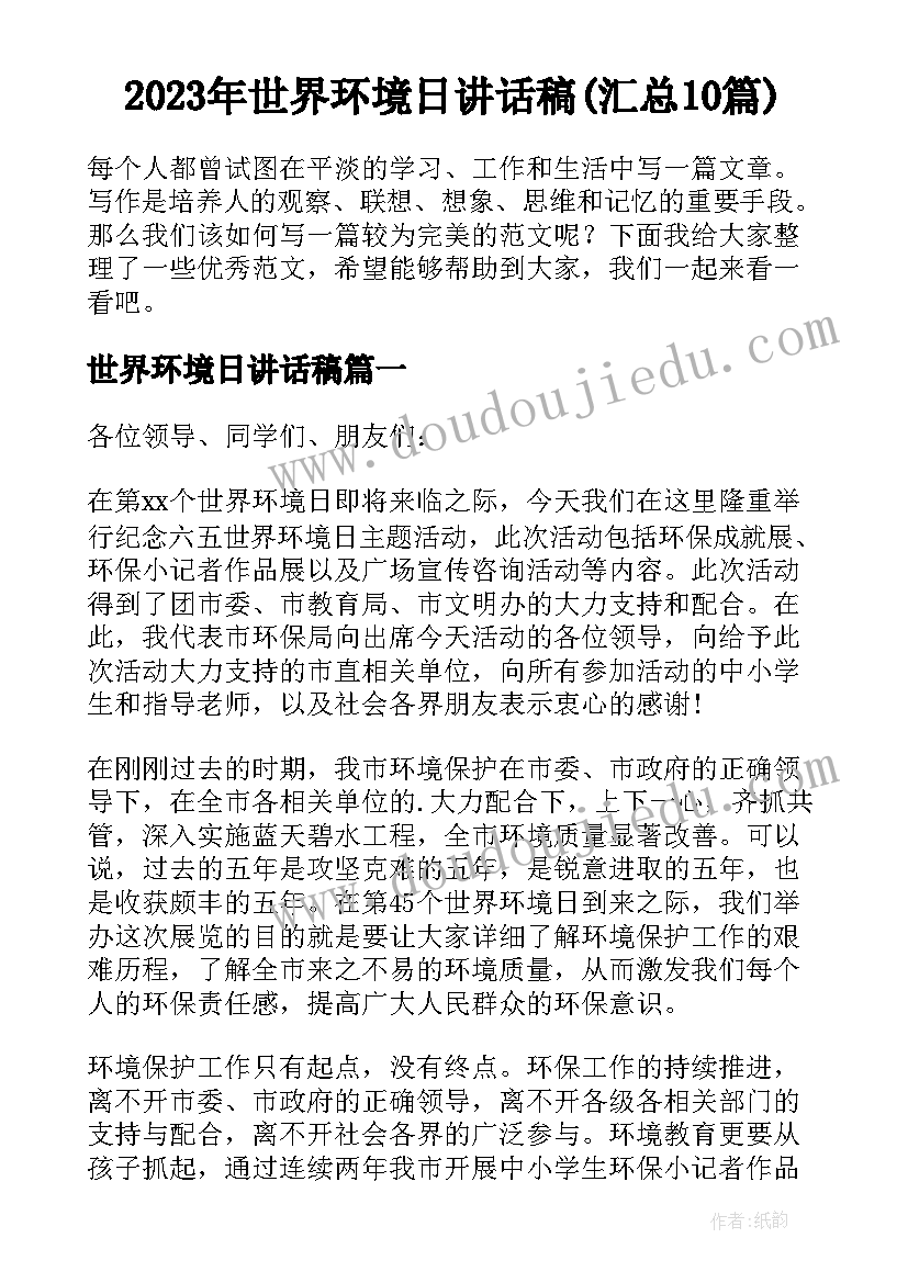 2023年世界环境日讲话稿(汇总10篇)